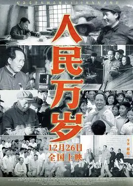《人民万岁》：一部献给人民的史诗！领略时代变迁，感受人民力量！