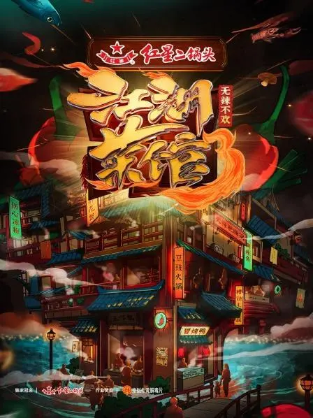 烟火气回归！《江湖菜馆第三季》麻辣鲜香再升级，温暖你的深夜胃