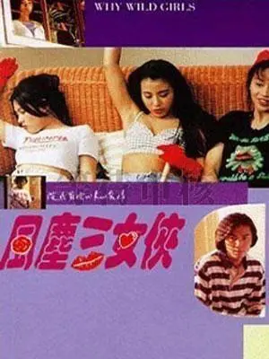 《风尘三女侠》：香港武侠的另类演绎，女性力量的崛起与江湖的无奈