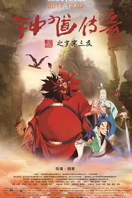 岁寒知松柏！《钟馗传奇之岁寒三友》：国风动漫下的正义与友情