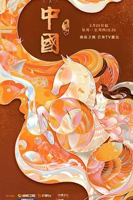史诗级纪录片《中国 第二季》： 探寻华夏文明的根脉与文化产业的未来