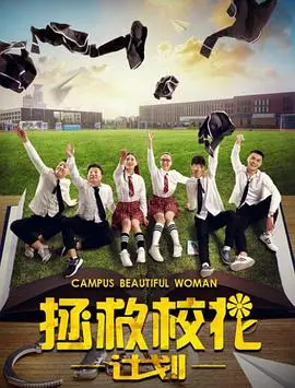 《拯救校花计划》：废柴逆袭，爆笑又感动的校园英雄冒险！