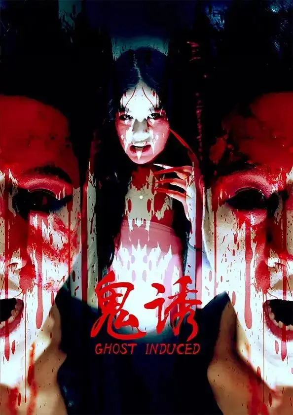 《鬼诱》：午夜惊魂！一场无法逃脱的梦魇，挑战你的肾上腺素极限！