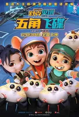 《舒克贝塔·五角飞碟》：童年回忆升级！全新冒险之旅，唤醒你的英雄梦！