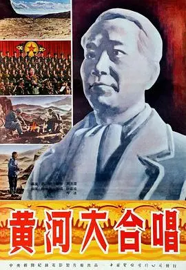 黄河大合唱 海报