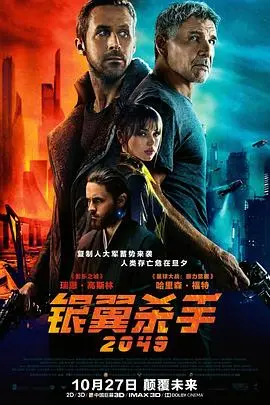 《银翼杀手2049（国语版）》：赛博朋克美学的极致，探讨人性的边界与存在的意义