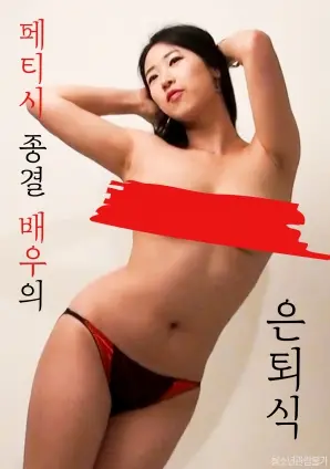 《恋物癖终结演员的退役仪式》：一场华丽谢幕还是内心救赎？深度解析与情感共鸣