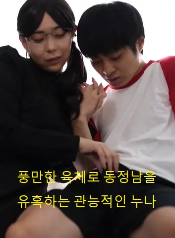 《以丰满的肉体诱惑同情心的性感姐姐》：欲望与救赎交织，一场禁忌之恋的伦理拷问