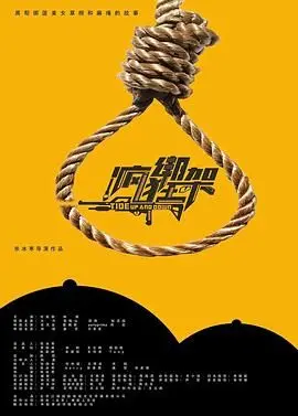 《疯狂绑架》：爆笑喜剧下的暗流涌动，谁才是真正的倒霉蛋？