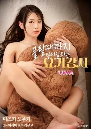 《请求插入直到解放的瑜伽教练》：身心解放之旅，探寻女性的自我救赎与欲望释放