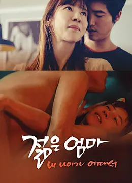 《年轻的母亲3：我年纪如何》：伦理困境下的情感纠葛与救赎之路