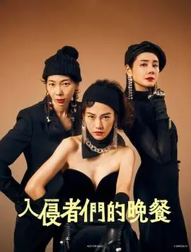 《入侵者们的晚餐》：一场失控的家庭聚会，暗藏杀机的黑色幽默盛宴！