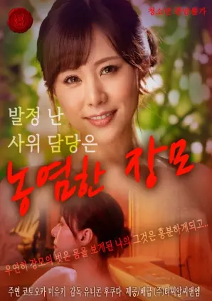 《饥渴女婿担当闷骚婆婆》：禁忌之恋？伦理崩坏？这部片挑战你的道德底线！