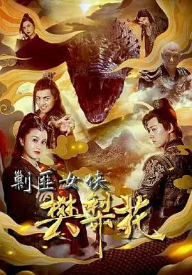 揭秘中国传奇女侠樊梨花的剿匪冒险：从民间英雄到动作片的经典之作