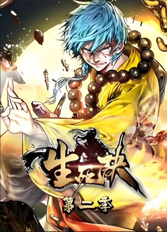 生死决动态漫画第二季：生死较量中的英雄崛起与情感激荡