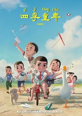 《四季童年》影评：用孩子的眼睛看世界，感受纯真与成长！