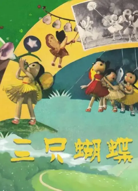 三只蝴蝶：动画世界的奇妙冒险，探索友情与选择的温馨故事