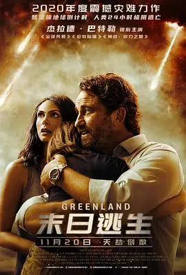 《末日逃生》影评：彗星撞地球下的父女情深，一场关于生存与爱的末日长征