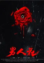 《男人花》影评：硬汉柔情，一部关于背叛、忠诚与救赎的黑帮史诗，感受男人间的爱恨纠葛！