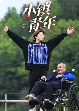 《小镇青年》：当理想照进现实，青春的迷茫与挣扎！