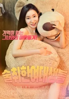 《醉酒的女大学生》：一场失控的青春狂欢？酒精、友谊与未知的明天