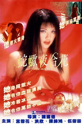 致命诱惑：《蛇蝎夜合花》：当欲望之花盛开，谁将成为凋零的牺牲品？