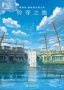 《铃芽之旅》：一场跨越时空的治愈之旅，献给所有受伤的灵魂！