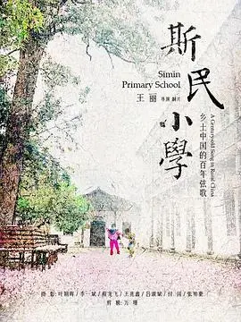 《斯民小学》：一部触动灵魂的教育反思录，带你重温童年时光与成长阵痛