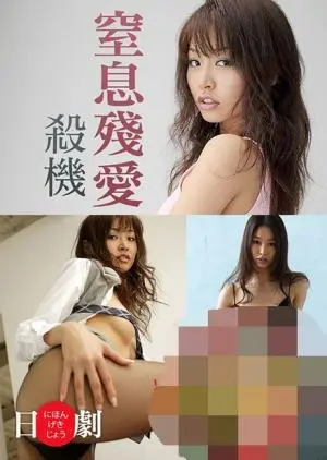 《窒息残爱杀机》：爱到窒息？一部挑战伦理底线的悬疑惊悚片！