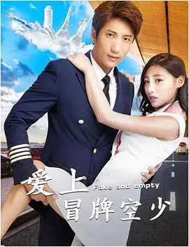 《爱上冒牌空少》：一场啼笑皆非的“空中”情缘，笑料百出的爱情喜剧，浪漫惊喜连连。