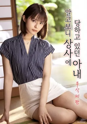 《才发现一直被上司侵犯的妻子》：触目惊心的真相，女性的绝地反击！