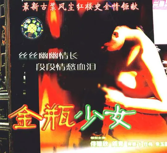 《金瓶少女》：不止风月，更有扭曲的欲望与人性的深渊