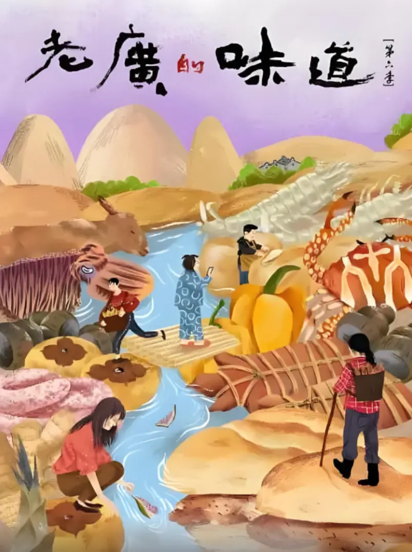 《老广的味道 第六季》：寻味人间烟火，品味粤式温情，舌尖上的乡愁与传承
