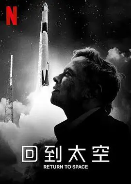 《回到太空》：宇宙深处的惊魂之旅！当星际探险遭遇灭绝性威胁，这场犯罪惊悚是生是死？