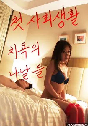 《我第一次社交生活中的耻辱日子》：社恐者的心酸自白，笑中带泪的青春群像！