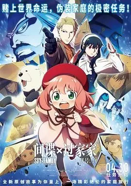 《间谍过家家 代号：白》日语原版：福杰一家爆笑特工喜剧，揭秘温馨又刺激的家庭日常！