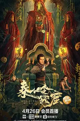 《秦岭密窟》：国产科幻冒险惊艳之作，古老传说与未来科技碰撞，揭秘失落文明的震撼真相！