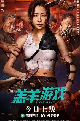 《羔羊游戏粤语》：人性与道德的残酷审判，一场颠覆你三观的致命游戏