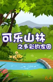 《可乐山林之多彩的家园》：当纯真萌宠闯入奇幻森林，一场关于爱与守护的治愈系冒险！