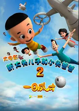 《新大头儿子和小头爸爸2》：暑期必看动画，看完我直接原地封神！