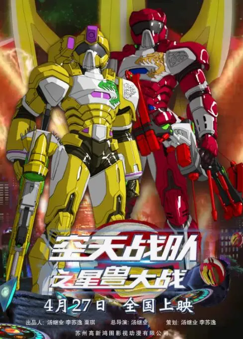 《空天战队之星兽大战》：国产科幻也太燃了吧！这特效，国产三傻看了都得跪！