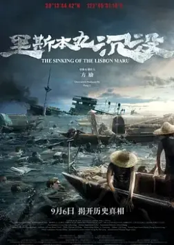 《里斯本丸沉没》：历史的血泪控诉，一场被遗忘的海上悲歌，唤醒沉睡的记忆！