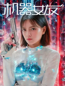 《机器女友》：AI的爱是真情还是程序？探险女英雄告诉你真相！