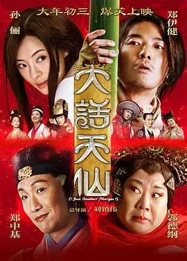 《大话天仙 2014》：这剧情是吃了什么“大补丸”？搞笑功力堪比“单纯女仆”！