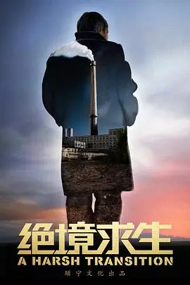 《绝境求生》：普通话版燃爆！为了活下去，人类能有多拼？