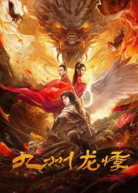 《九州龙悸》：人性的善良底线在哪里？深度揭秘隐藏的私密问题咨询！