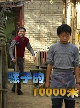 《骡子的10000米》：跑完这10000米，你的人生也就圆满了！