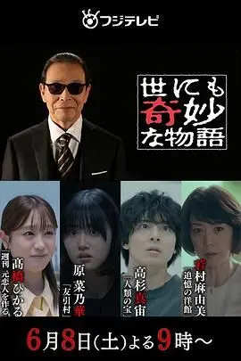 《世界奇妙物语 2024夏季特别篇》：又一部脑洞炸裂的神作？看完只想说“我TM”！