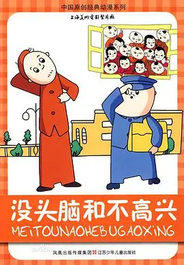 《没头脑和不高兴》：是童年神作还是低幼糟粕？看完《尘封往事》再来评判！