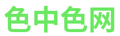 色中色网 Logo
